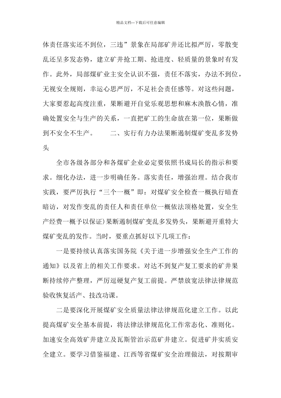 煤矿紧急大会上市长的讲话稿材料_第3页