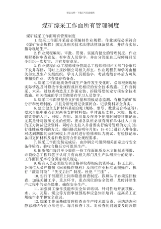 煤矿综采工作面所有管理制度