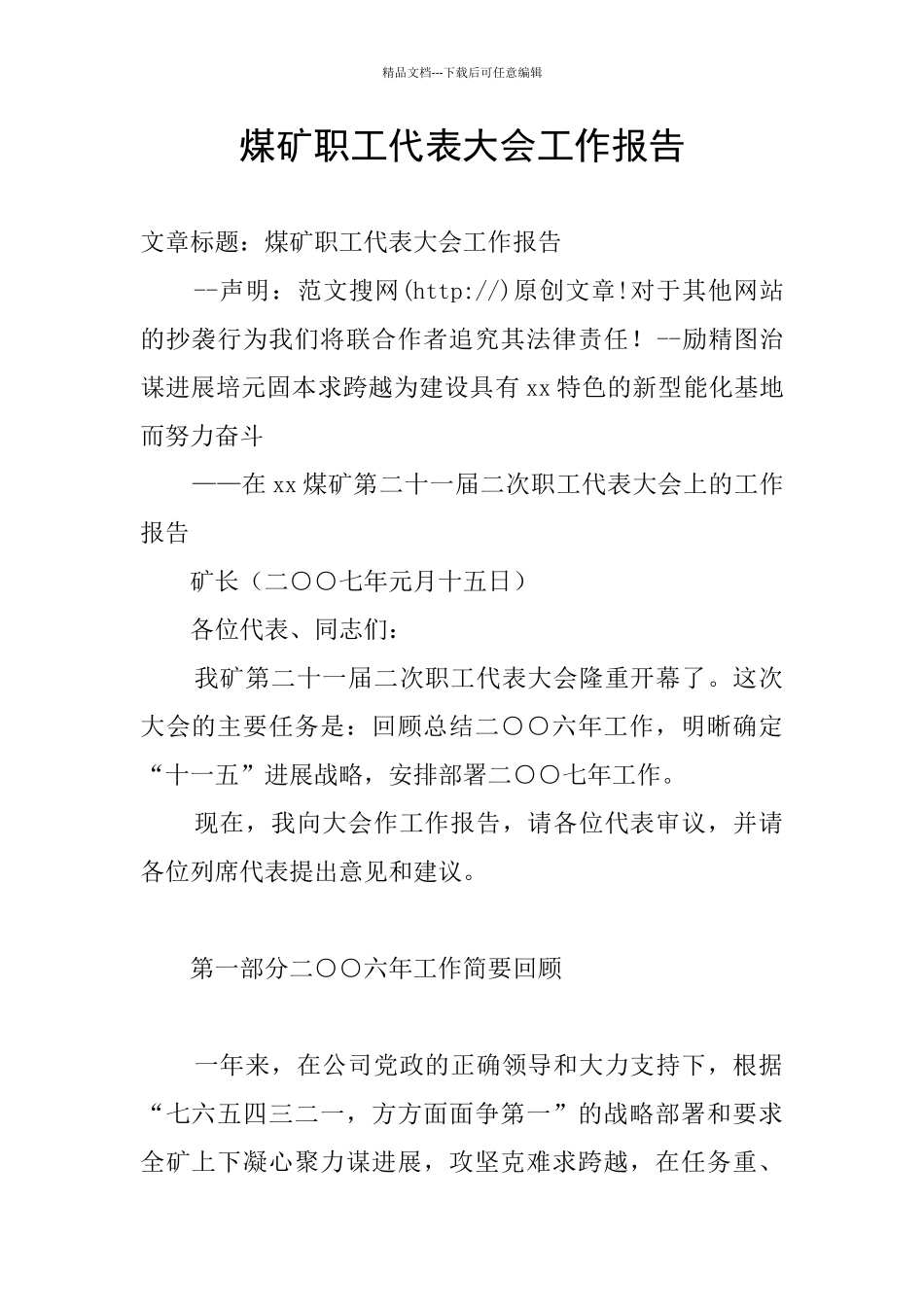 煤矿职工代表大会工作报告_第1页