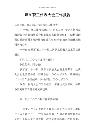 煤矿职工代表大会工作报告