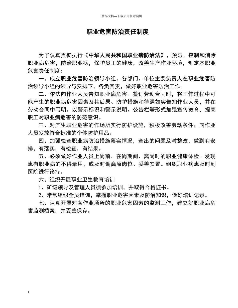 煤矿职业病防治制度及操作规程_第1页