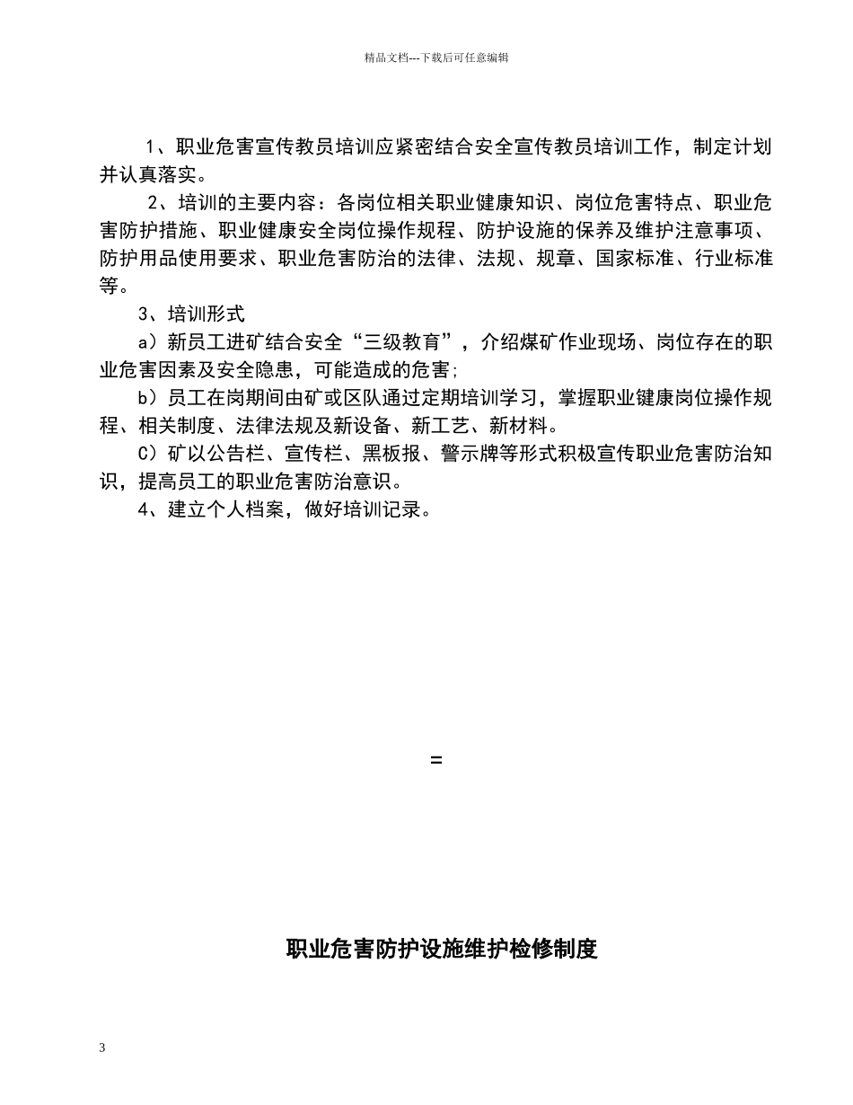 煤矿职业病防治制度及操作规程_第3页