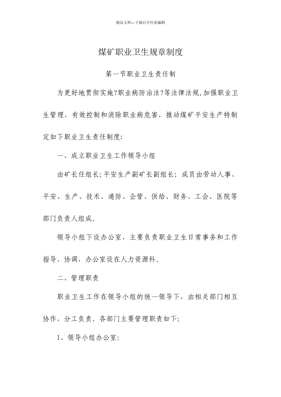 煤矿职业卫生规章制度_第1页