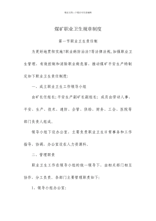 煤矿职业卫生规章制度