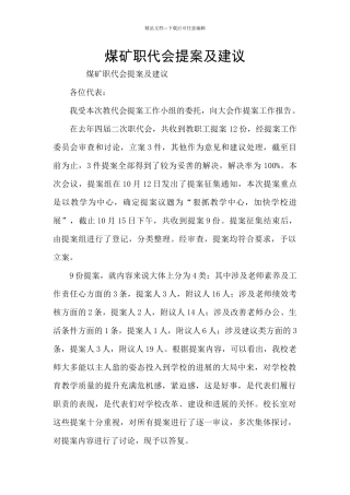 煤矿职代会提案及建议