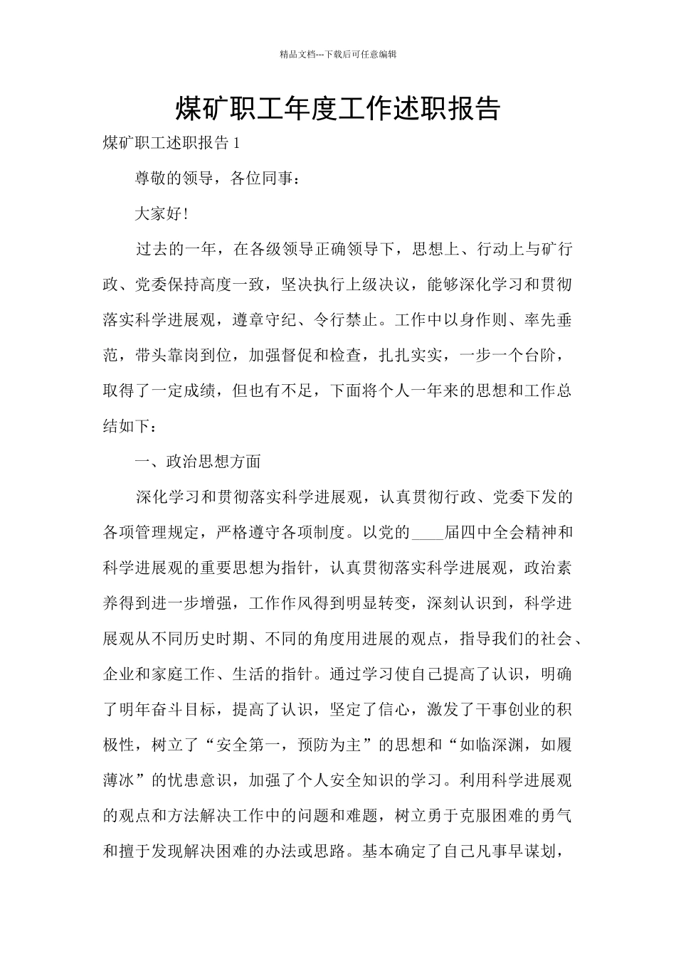 煤矿职工年度工作述职报告_第1页