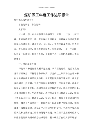 煤矿职工年度工作述职报告