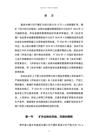 煤矿联合试运转方案