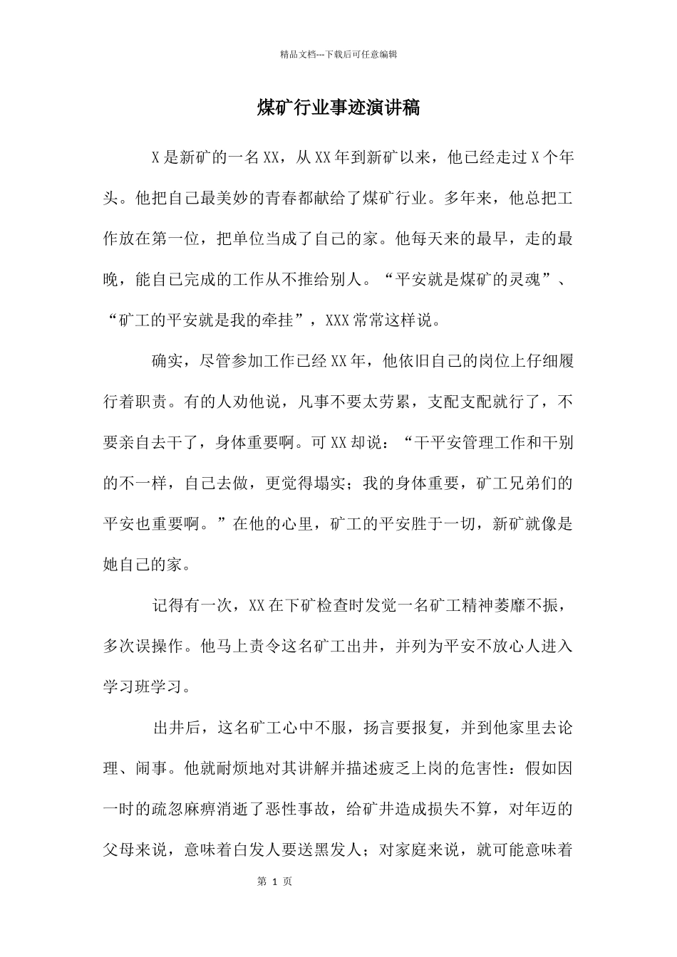 煤矿行业事迹演讲稿_第1页