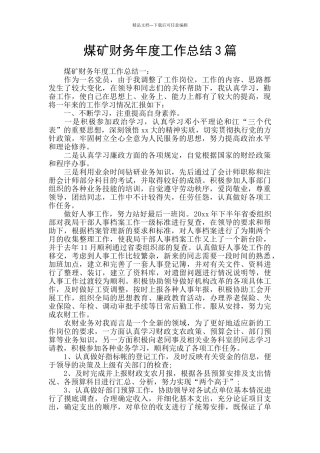 煤矿财务年度工作总结3篇