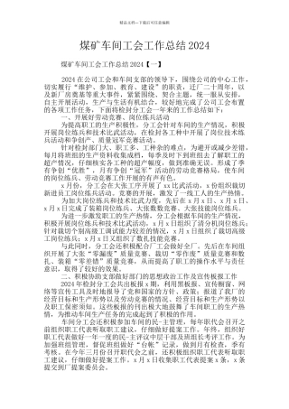煤矿车间工会工作总结2024
