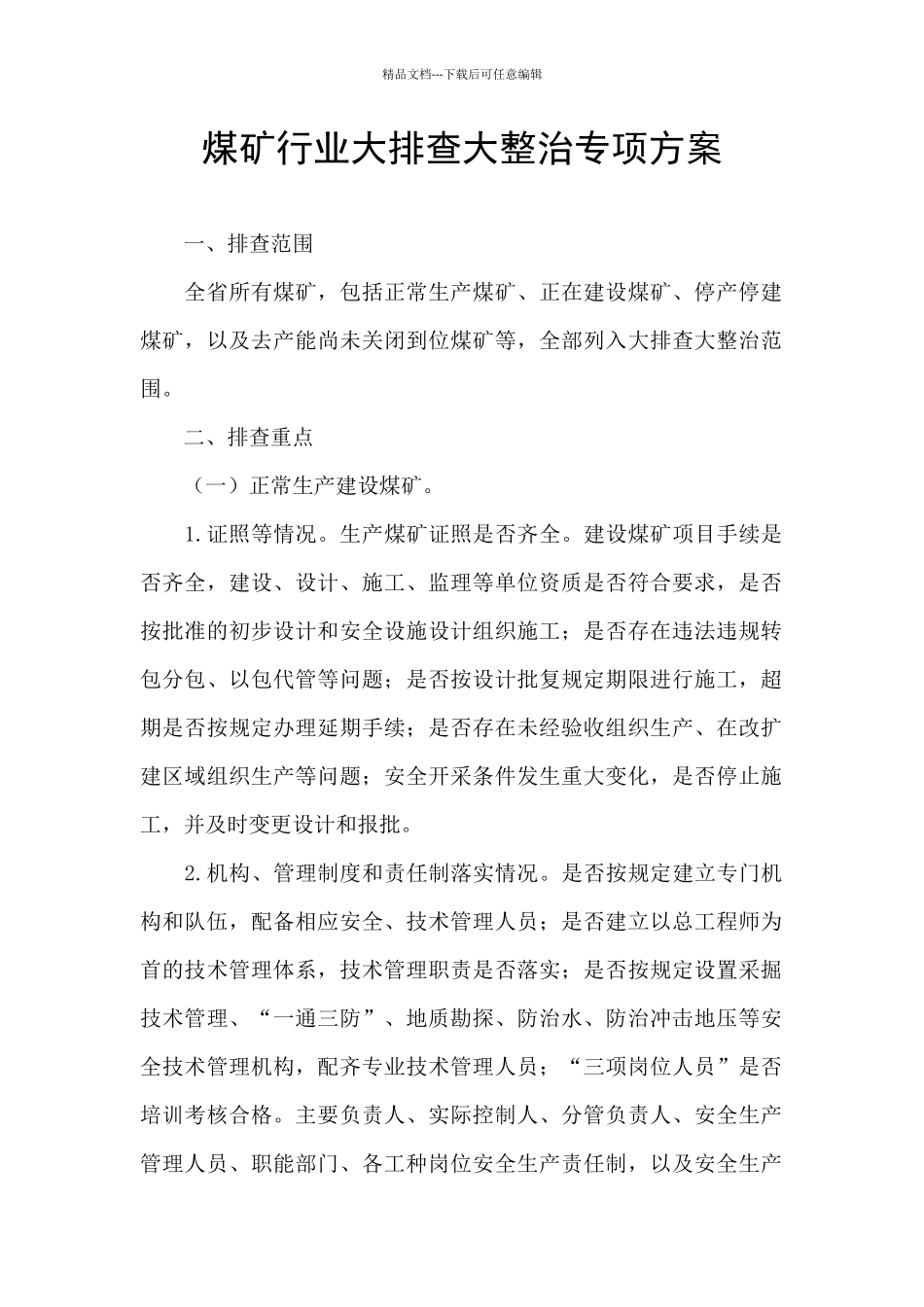 煤矿行业大排查大整治专项方案_第1页