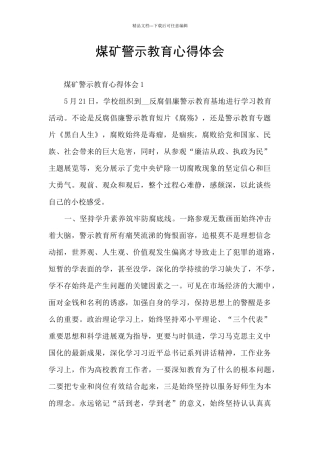 煤矿警示教育心得体会