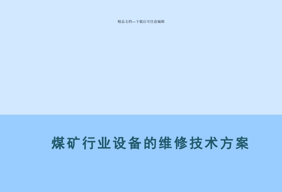 煤矿行业设备的维修技术方案_第1页