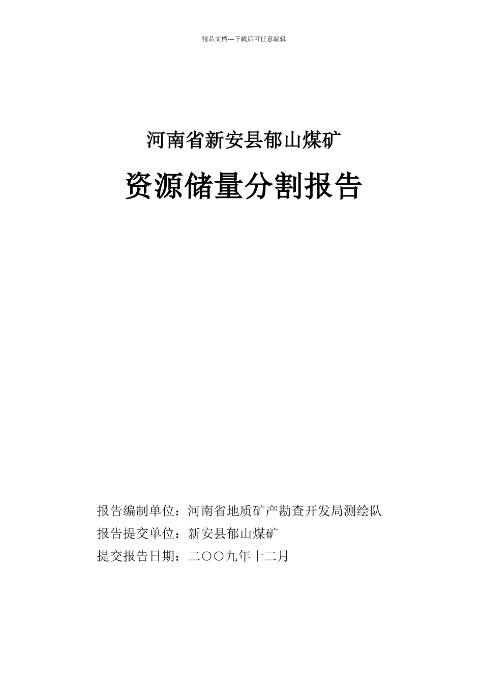 煤矿资源储量分割报告分析_第1页
