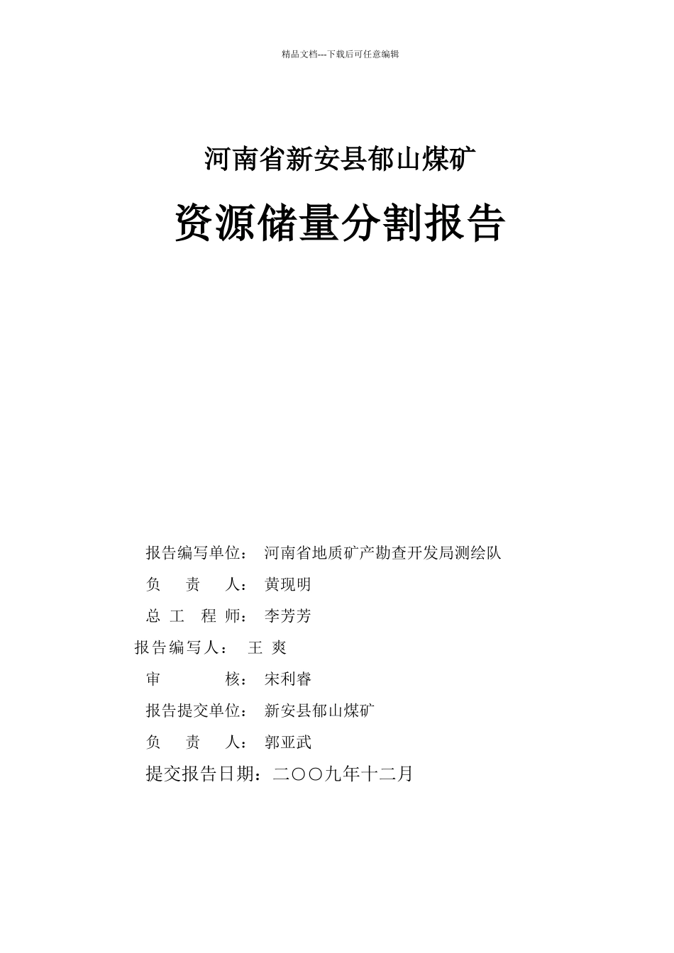 煤矿资源储量分割报告分析_第2页