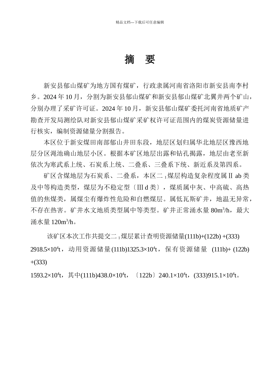 煤矿资源储量分割报告分析_第3页