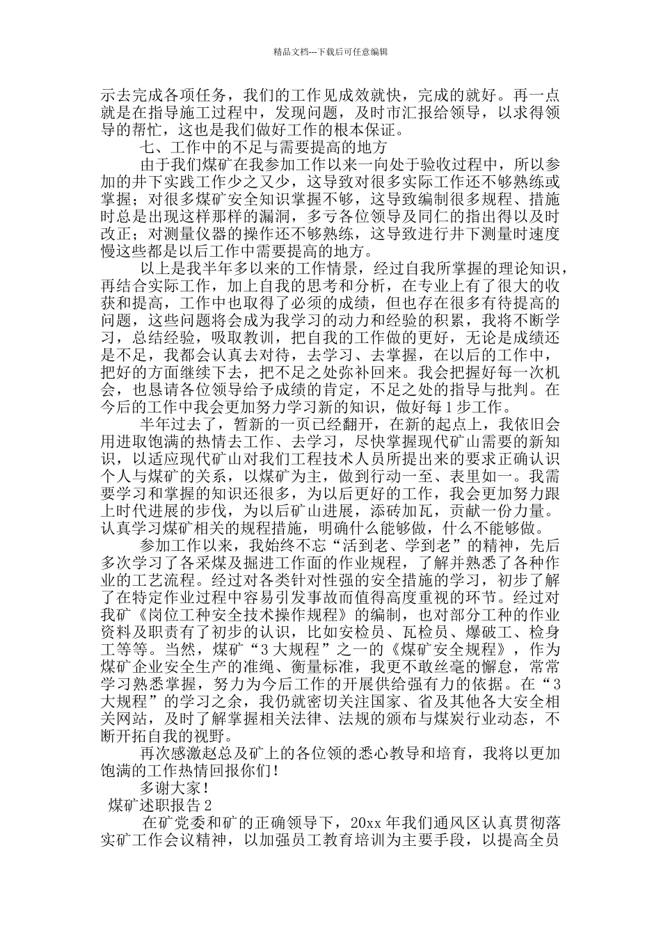 煤矿述职报告范文_第3页
