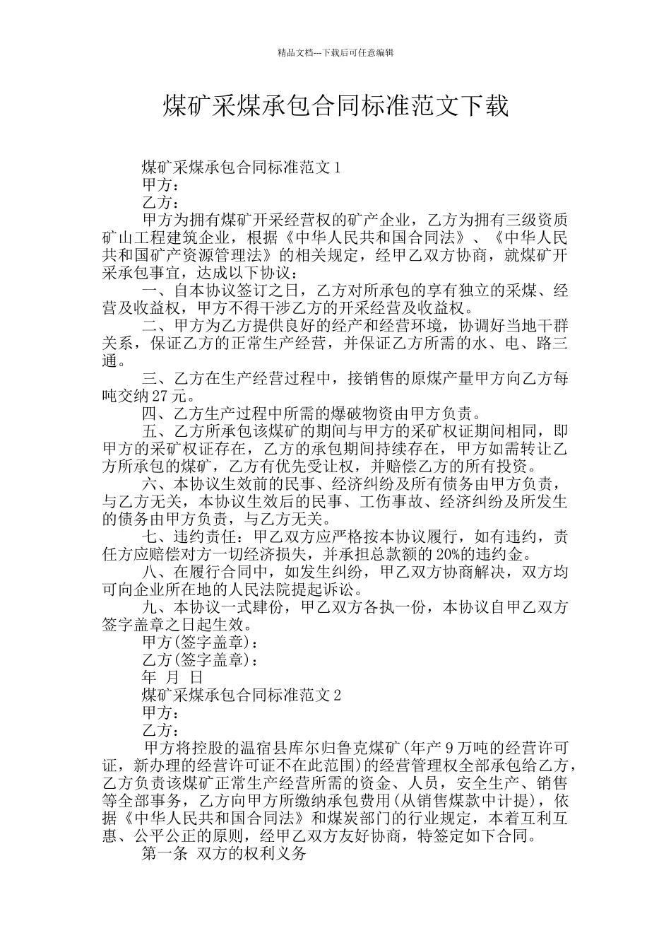 煤矿采煤承包合同标准范文下载_第1页