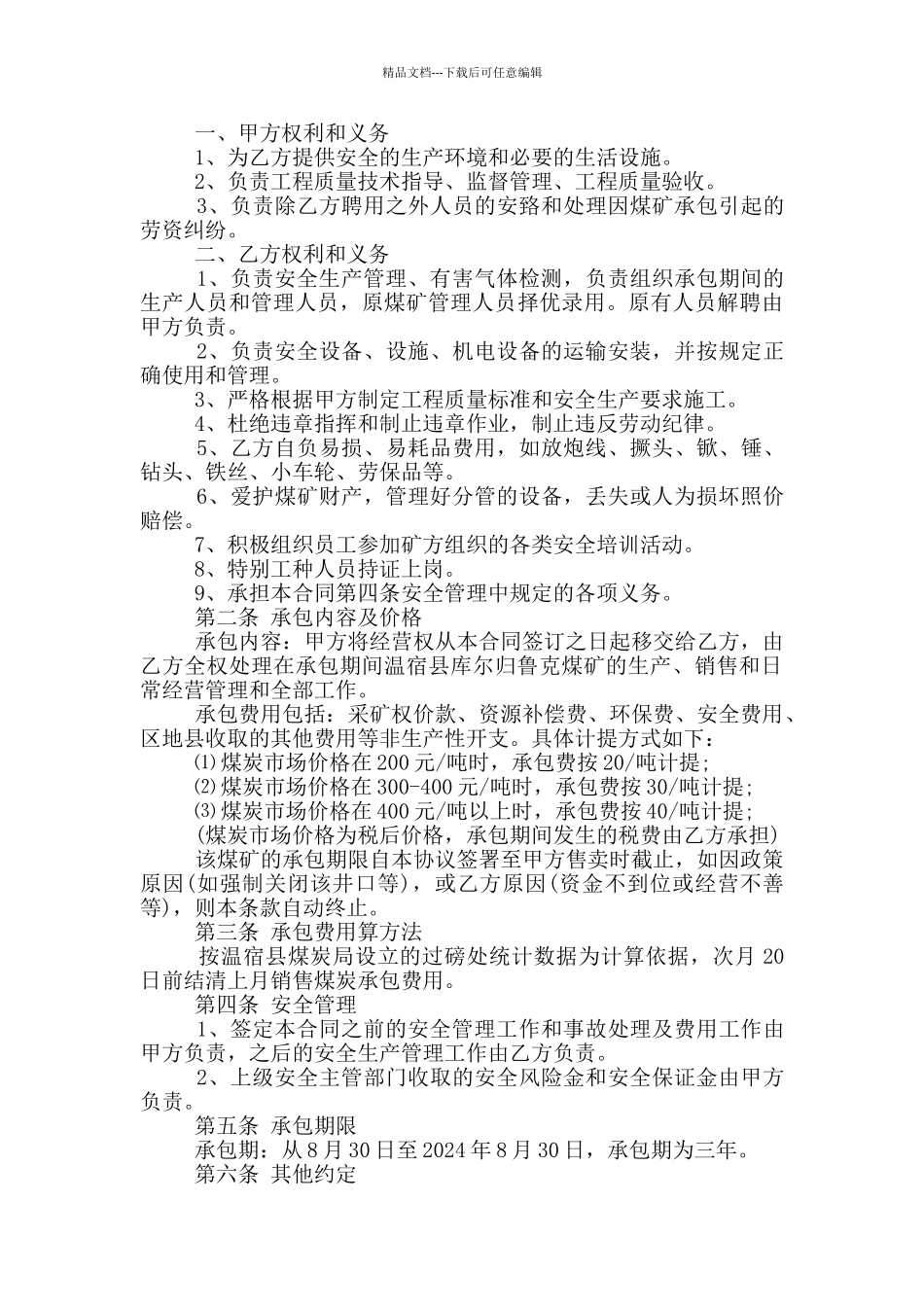 煤矿采煤承包合同标准范文下载_第2页