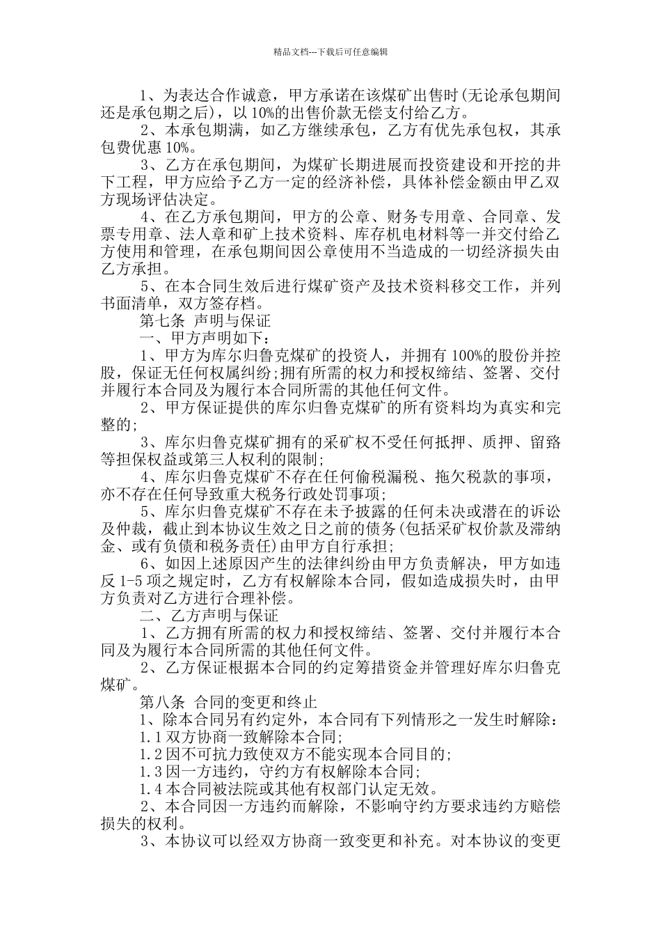 煤矿采煤承包合同标准范文下载_第3页