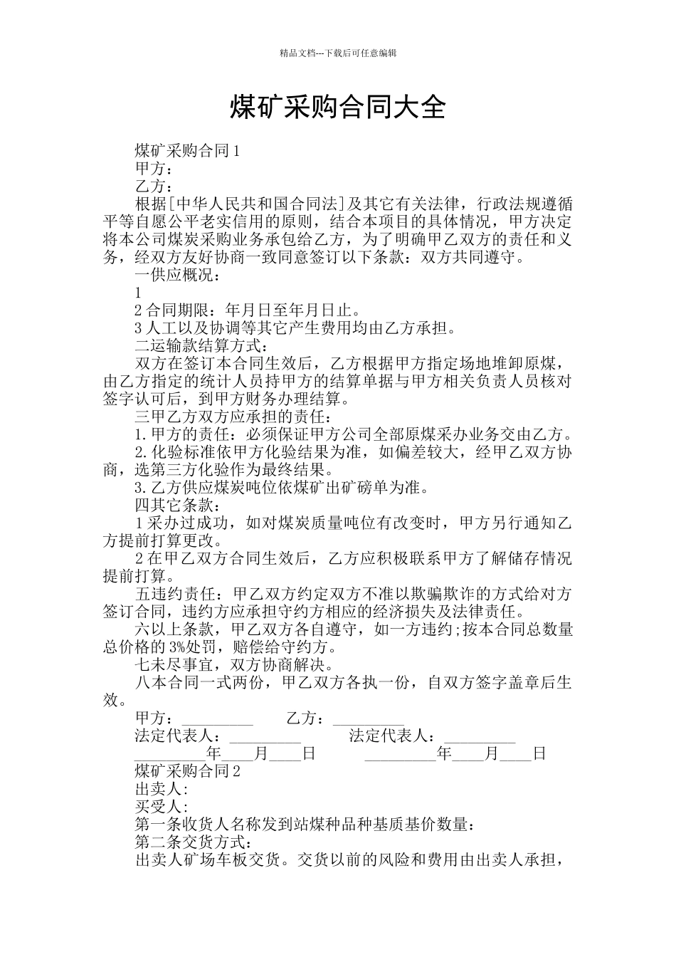 煤矿采购合同大全_第1页