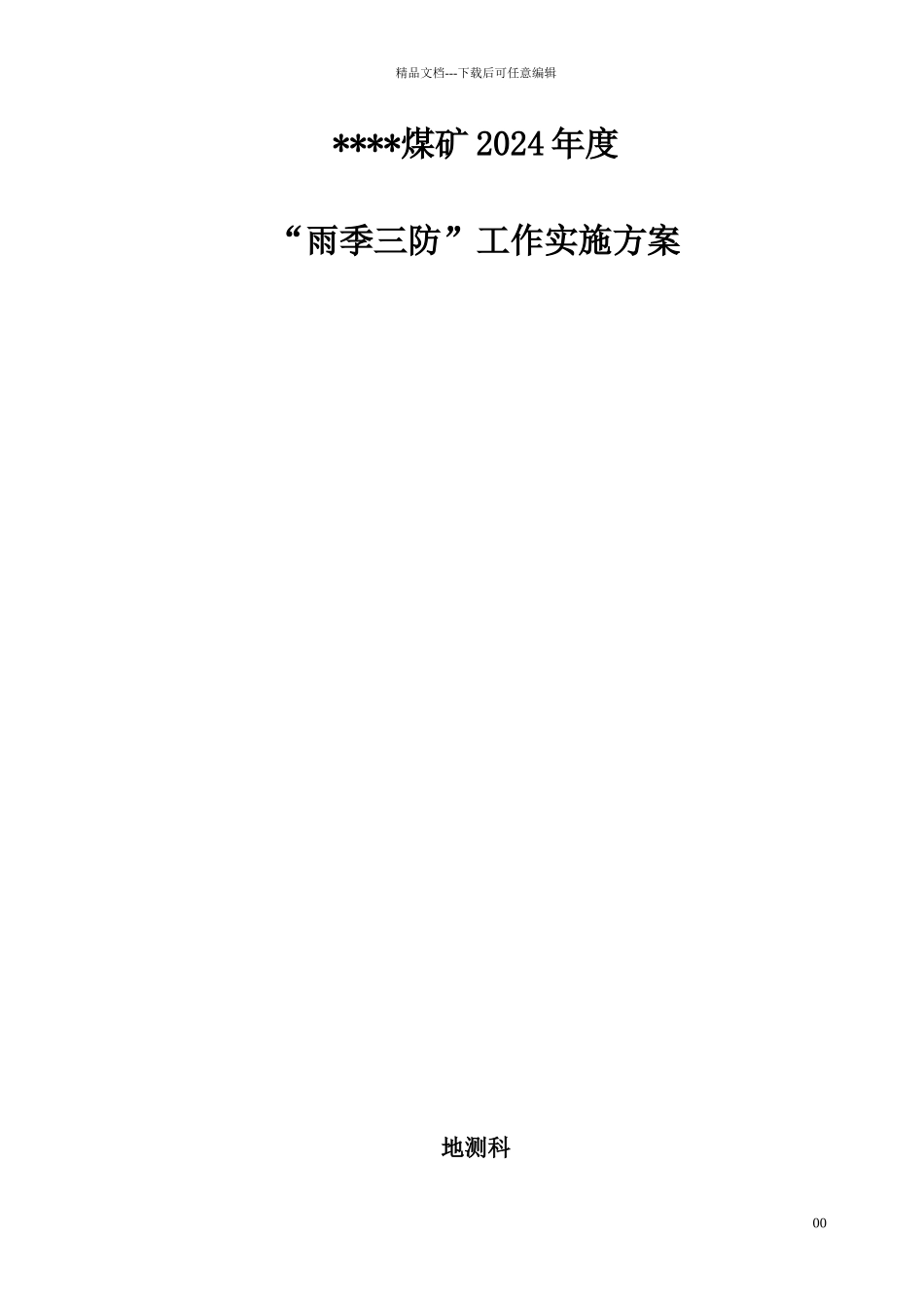 煤矿雨季三防工作实施方案86045_第1页