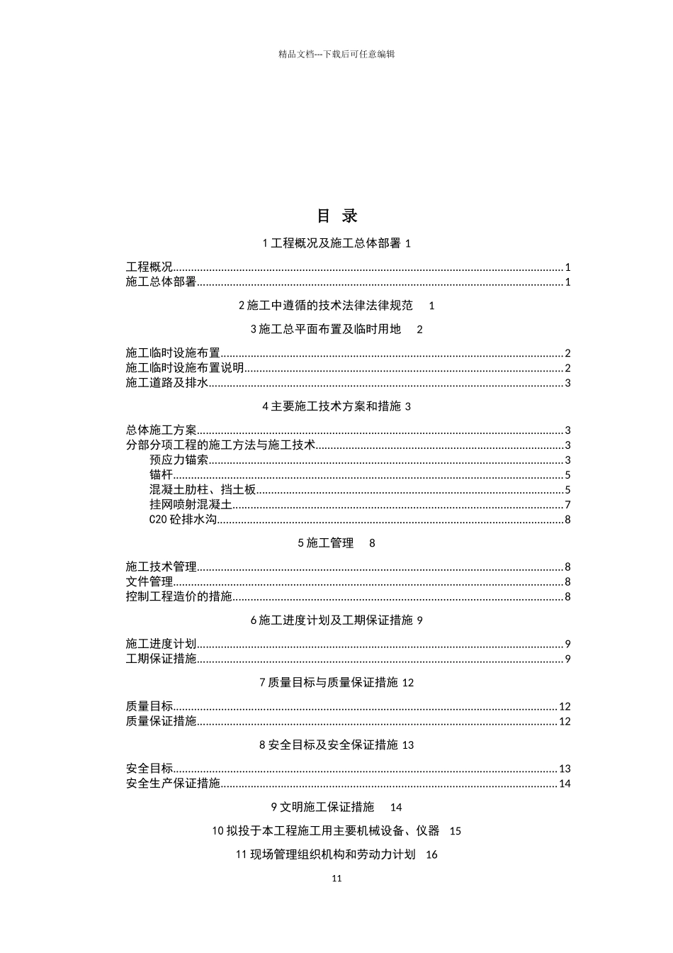煤矿边坡滑坡治理工程施工组织设计_第1页