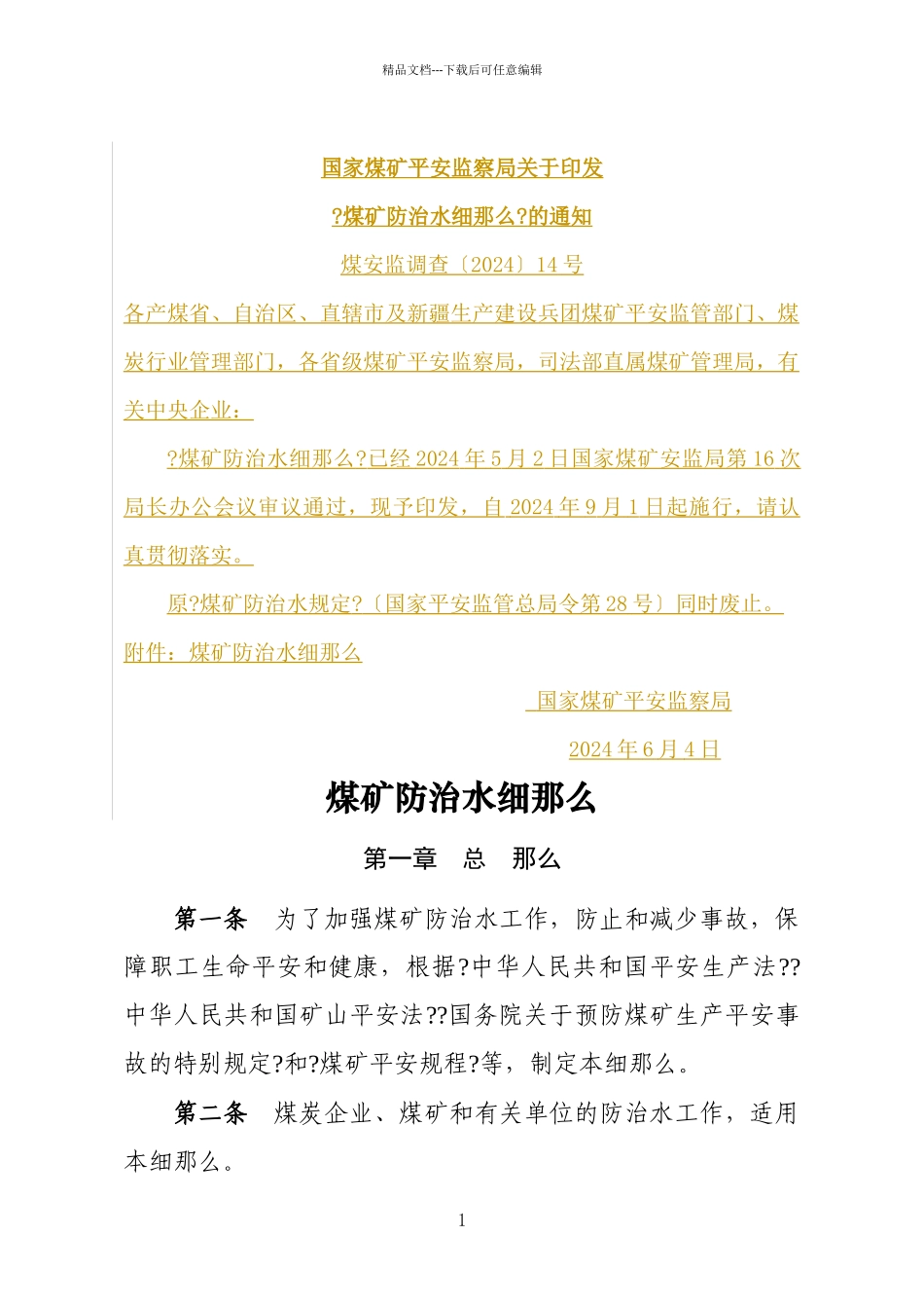 煤矿防治水细则_第1页