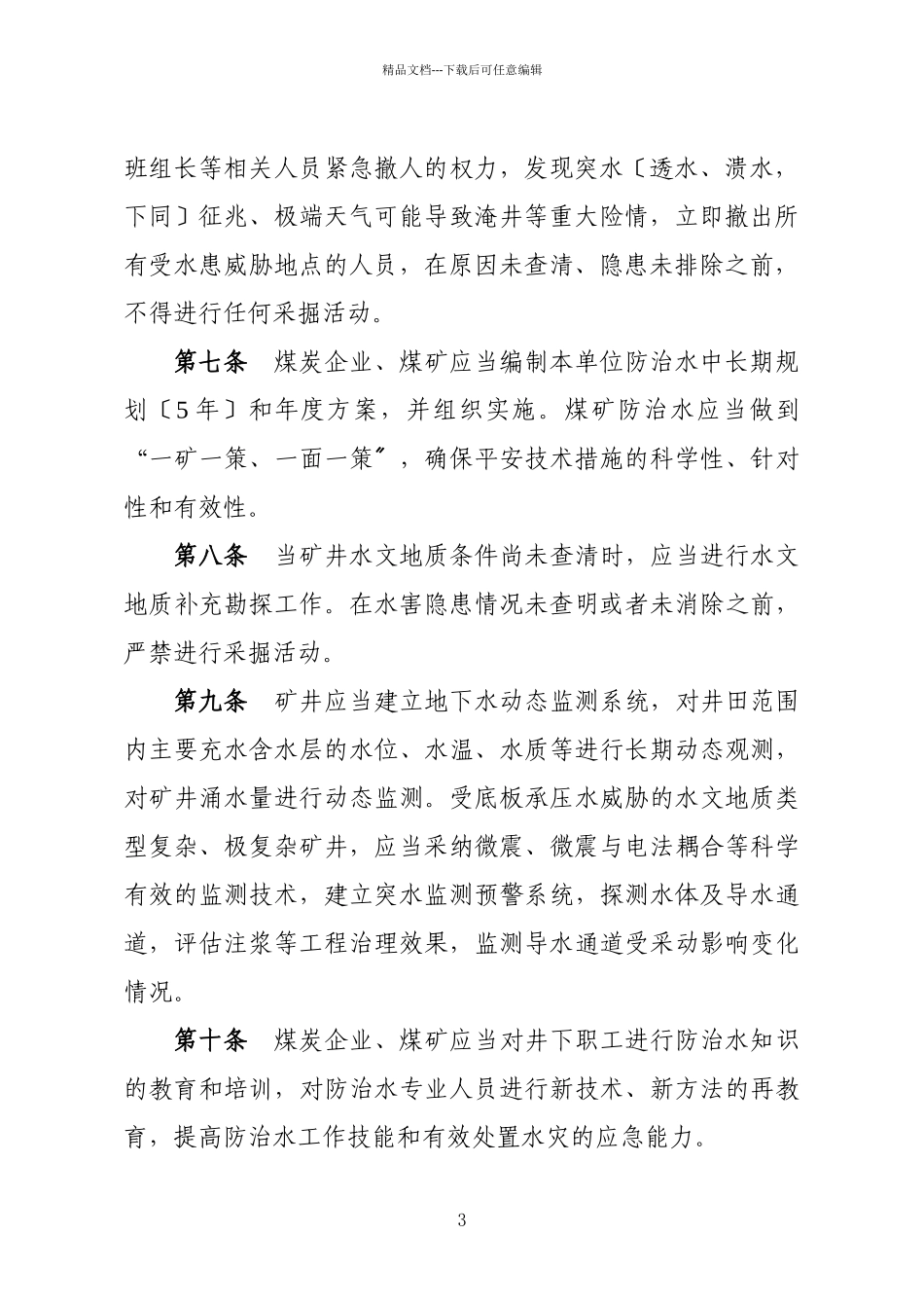 煤矿防治水细则_第3页