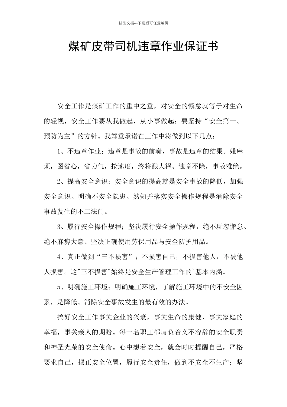 煤矿皮带司机违章作业保证书_第1页