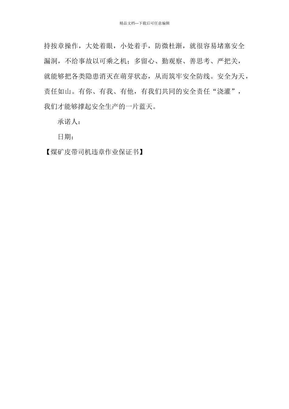 煤矿皮带司机违章作业保证书_第2页