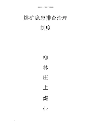 煤矿隐患排查制度