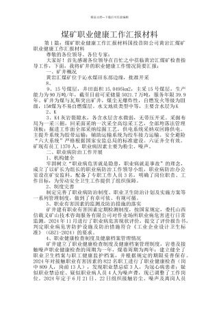 煤矿职业健康工作汇报材料
