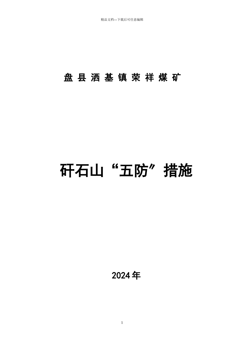 煤矿矸石山管理办法_第1页