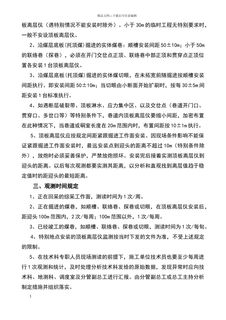 煤矿顶板离层观测制度_第2页