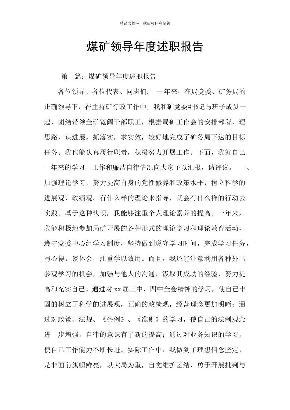 煤矿领导年度述职报告_第1页