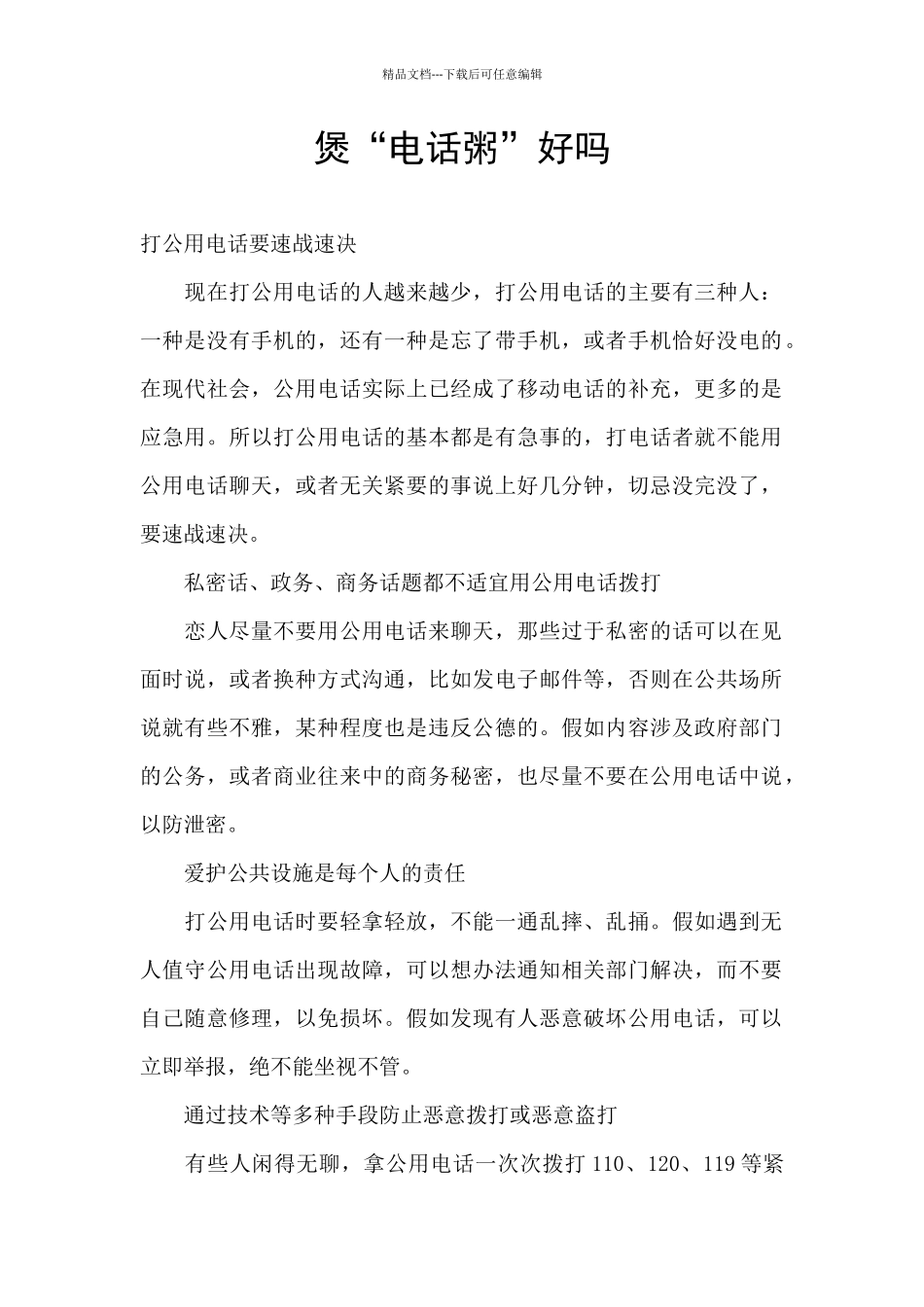煲“电话粥”好吗_第1页