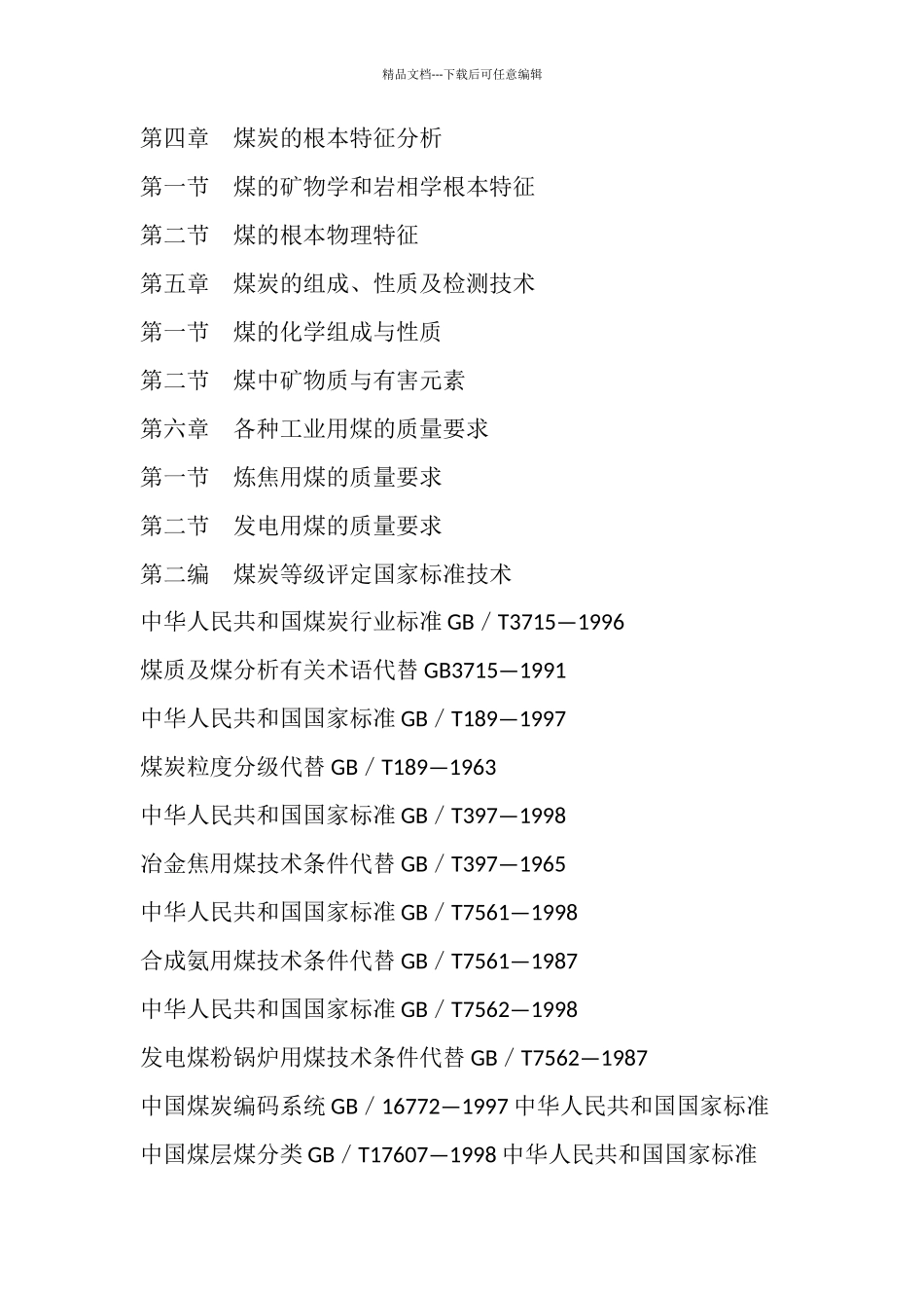 煤质分级评定与优化技术工艺实用手册_第2页