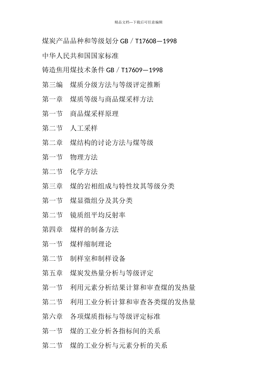 煤质分级评定与优化技术工艺实用手册_第3页