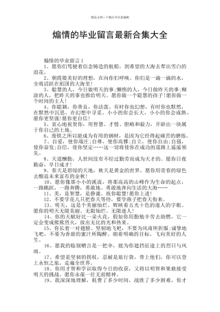煽情的毕业留言最新合集大全