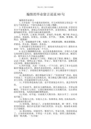 煽情的毕业留言说说80句