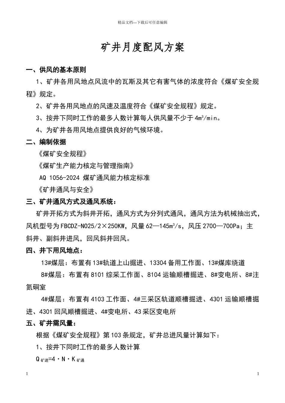煤矿配风方案_第1页