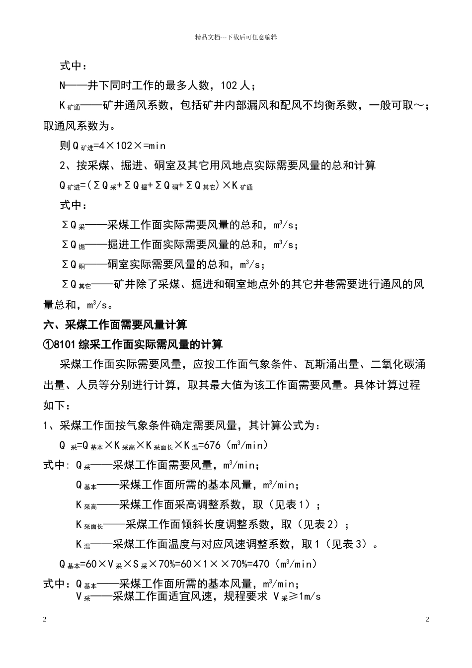 煤矿配风方案_第2页
