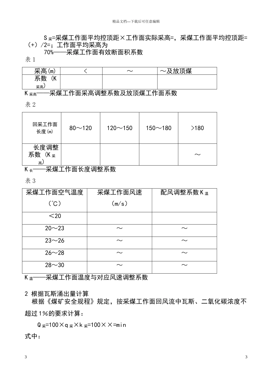煤矿配风方案_第3页