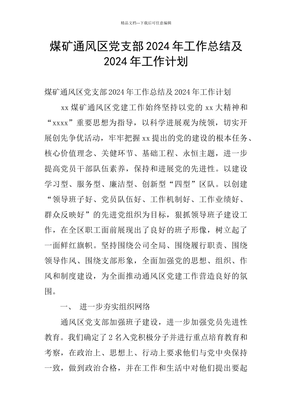 煤矿通风区党支部2024年工作总结及2024年工作计划_第1页