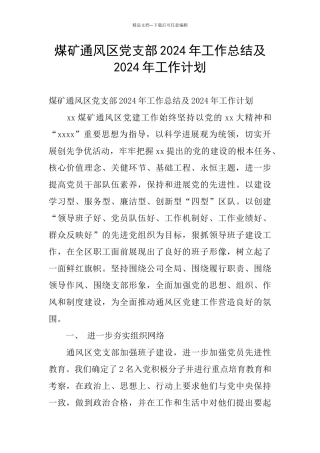煤矿通风区党支部2024年工作总结及2024年工作计划