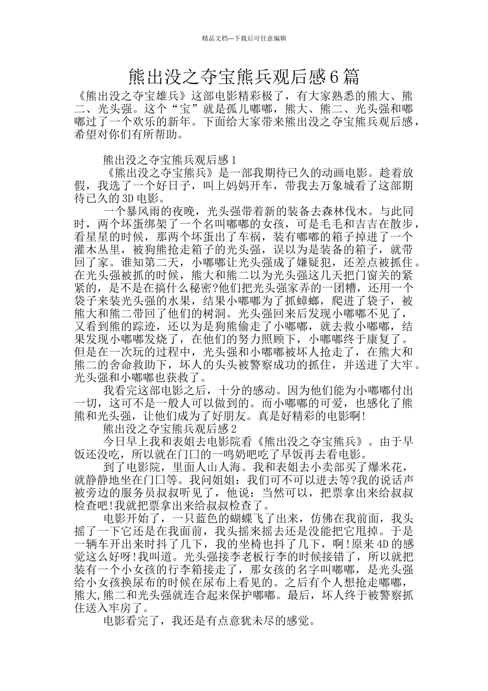 熊出没之夺宝熊兵观后感6篇_第1页