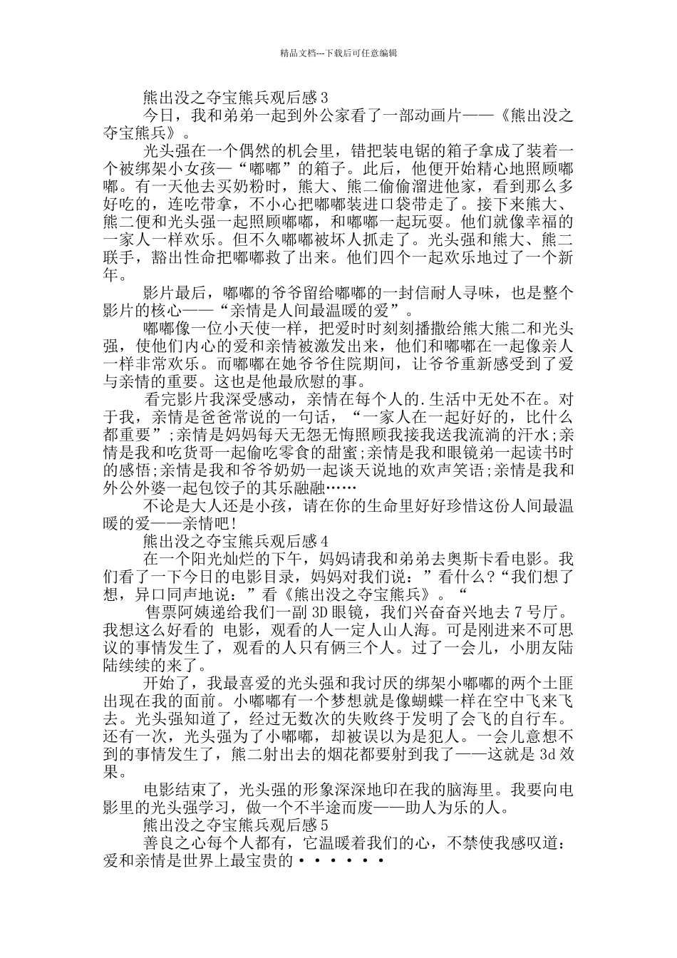 熊出没之夺宝熊兵观后感6篇_第2页