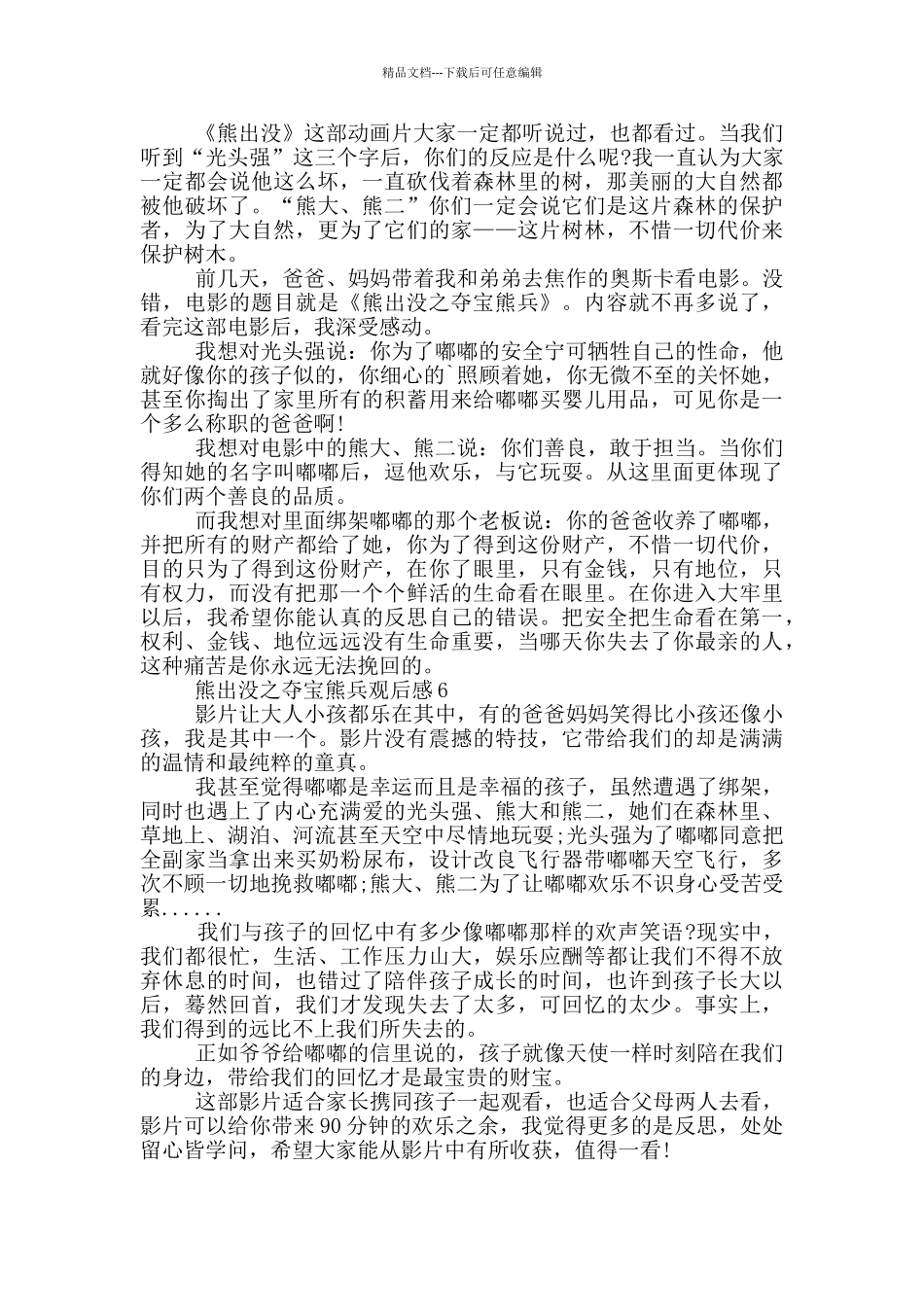 熊出没之夺宝熊兵观后感6篇_第3页